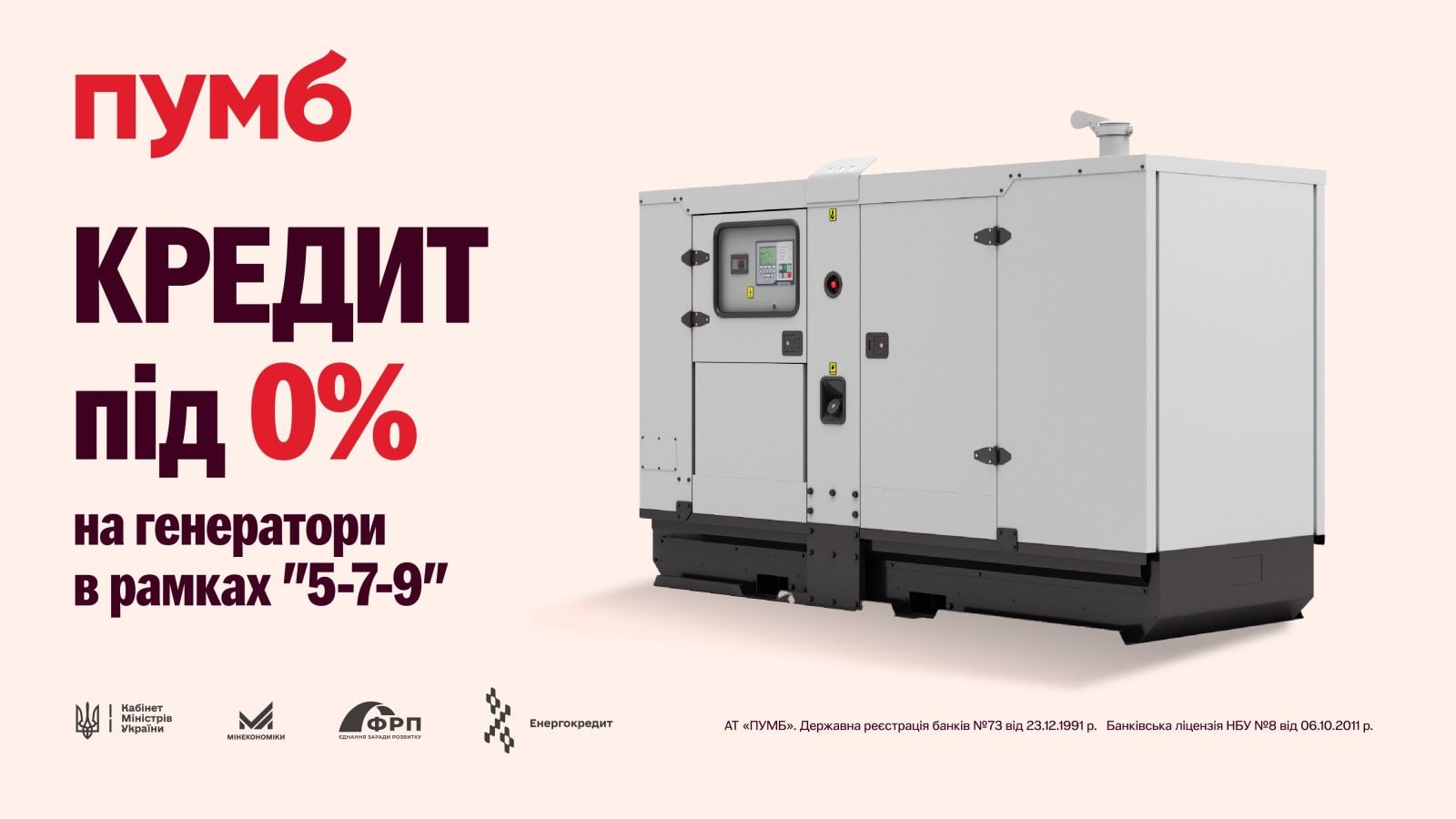 Первый кредит от банка ПУМБ на покупку генератора по программе «5-7-9»