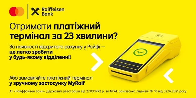 Райффайзен Банк запускает для предпринимателей экспресс-сервис для приема безналичных платежей